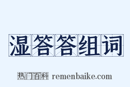 湿答答组词是什么意思的图片